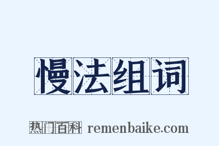 慢法组词是什么意思的图片